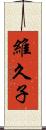 維久子 Scroll