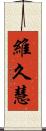 維久慧 Scroll