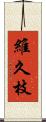 維久枝 Scroll