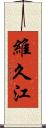 維久江 Scroll
