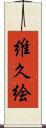 維久絵 Scroll