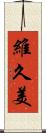 維久美 Scroll