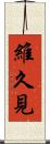 維久見 Scroll