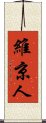 維京人 Scroll