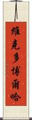 Victor Borja Scroll
