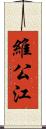 維公江 Scroll