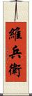 維兵衛 Scroll