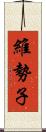 維勢子 Scroll