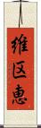 維区恵 Scroll