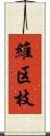 維区枝 Scroll