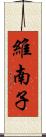 維南子 Scroll
