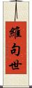 維句世 Scroll