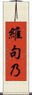 維句乃 Scroll