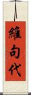 維句代 Scroll