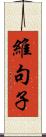 維句子 Scroll