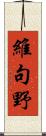 維句野 Scroll