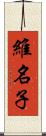 維名子 Scroll
