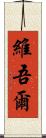 維吾爾 Scroll
