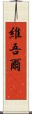 維吾爾(rK) Scroll