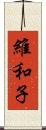 維和子 Scroll