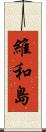 維和島 Scroll