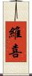 維喜 Scroll