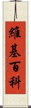 維基百科 Scroll