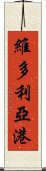 維多利亞港 Scroll