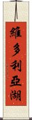 維多利亞湖 Scroll