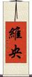 維央 Scroll