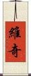 維奇 Scroll