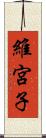 維宮子 Scroll