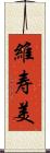 維寿美 Scroll