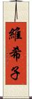 維希子 Scroll