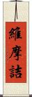 維摩詰 Scroll