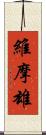 維摩雄 Scroll