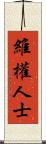 維權人士 Scroll