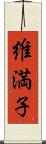 維満子 Scroll