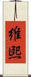 維煕 Scroll