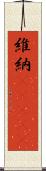 維納(ateji) Scroll