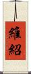 維紹 Scroll