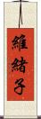 維緒子 Scroll