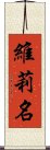 維莉名 Scroll