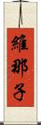 維那子 Scroll