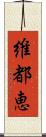 維都恵 Scroll