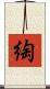 綯 Scroll