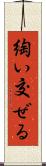 綯い交ぜる Scroll