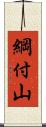 綱付山 Scroll