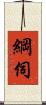 綱伺 Scroll