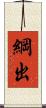 綱出 Scroll
